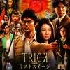 TRICK（トリック）＜映画版＞ラストステージ