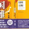 「２００８年の国難」黄文雄著