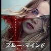 This is fairlytale.ホラー映画ではない。映画「ブルー・マインド」感想。