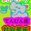 天秤座と牡羊座　対向星座　ホロスコープのお勉強