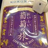 サザンオールスターズ LIVE TOUR 2015 「おいしい葡萄の旅」