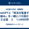 ChatGPTと「政治を監査する仕組み」を一緒にバカ話から考える話　２　※14000字程