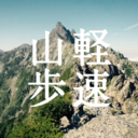 軽速山歩