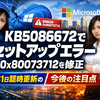 KB5086672でWindows 11のセットアップエラー0x80073712を修正　3月31日の臨時更新が示したMicrosoftの課題と今後の注目点