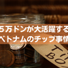 【サービス業には心付けを】5万ドン大活躍のベトナムのチップ事情