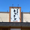 回転寿し トリトン 伏古店