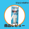 【タンパク質10g】TANPACTミルクローファットレビュー！【meiji】