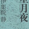 【書評】伊集院静「星月夜」-作者初の推理小説！描かれたのは愛する者を失った被害者家族の慟哭