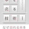【読書感想】本を売る技術 ☆☆☆☆