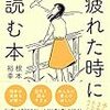 【読書感想文】人のために頑張りすぎて疲れた時に読む本