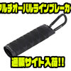 【ベルモント】根がかりトラブルに即対応「マルチオーバルラインブレーカー」通販サイト入荷！