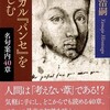 楽しむ秘訣（『パスカル『パンセ』を楽しむ』）／ディオニゾス「ジャックと時計じかけの心臓」