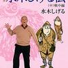 浦沢直樹の漫勉ｎｅｏ「水木しげる」回、本放送終わったけど無料配信中