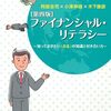 ファイナンシャル・リテラシー／阿部圭司×小澤伸雄×木下康彦