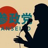 参政党さや氏が本名を隠した3つの理由が判明！夫の正体と病気の真相