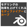 Blender#10 モディファイアーとカーブ【3DCG】