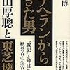 通勤電車で読む『テヘランからきた男　西田厚聰と東芝壊滅』。東大院で政治思想史を学んだ青年が、あれやこれやあって東芝の社長まで上り詰め、東芝壊滅の戦犯として追われるおはなし。