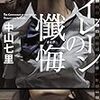 「読書感想」【セイレーンの懺悔】　中山 七里著　書評