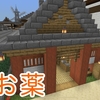 【お薬売ります】町の薬局のご紹介【マイクラ統合版】