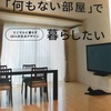 「何もない部屋」で暮らしたいが面白い