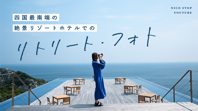 【YouTube】四国最南端の絶景ホテルでのリトリート・フォト | Yuriさん