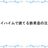 海外難関校に合格するための３か条☆合格に近づくお稽古＆習い事☆