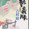 吉村昭『彰義隊』から上野戦争の爪痕を巡る