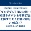 【ダンダダン】第202話・第203話ネタバレ＆考察 打出の小槌を探すモモ！お城には忍者がいっぱい？