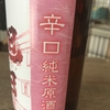  旭日　辛口純米原酒　ひやおろし