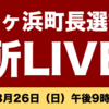 選挙の開票速報をLIVE中継した自治体があった