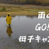 【雨の母子キャンプ】方法！思い出深いキャンプを作る