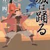 城は踊る  岩井三四二