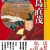 「鍋島直茂」岩松要輔さん（戎光祥出版 シリーズ【実像に迫る】004）