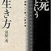 須原一秀『自死という生き方』およびコメント