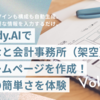 Readdy.AIで「みなと会計事務所（架空）」のホームページを作成！驚きの簡単さを体験