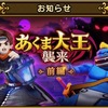 【DQウォーク（42）】イベント『あくま大王襲来』(=ﾟωﾟ)ﾉ