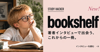 10年分の著者インタビューから、あなたの一冊を選ぶ。『STUDY HACKER bookshelf』を作りました