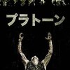 When I’m Sixty-Four PART2　懐かしの映画シリーズ「プラトーン」【映画評／ネタバレ注意】