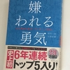 『嫌われる勇気』の感想まとめ：3つのポイント（本を手放す4）。