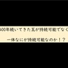 「1,400年も持続しているものが持続可能でなくて、一体なにが持続可能なのか？」