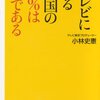 【読書感想】テレビに映る中国の97%は嘘である ☆☆☆☆