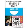 読書録「勝ち続ける意志力」