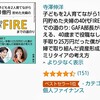 FIRE本紹介（ファミリー向け）