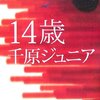 【書評】千原ジュニア『14歳』を読んで