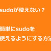 CentOS7で、sudoを使う方法