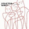 『カラマーゾフの兄弟』