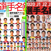 最新情報 Jリーグ選手名鑑21版の発売日と予約方法を徹底解説 Jリーグ盛り上げ隊 最新情報 Jリーグ選手名鑑21版の発売日と予約方法を徹底解説 Jリーグ盛り上げ隊