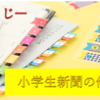 小中学生新聞の書き方作り方　―もくじ―