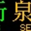 都営地下鉄　側面再現LED表示　【その123】