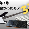 【2025年7月】買って良かったもの3選